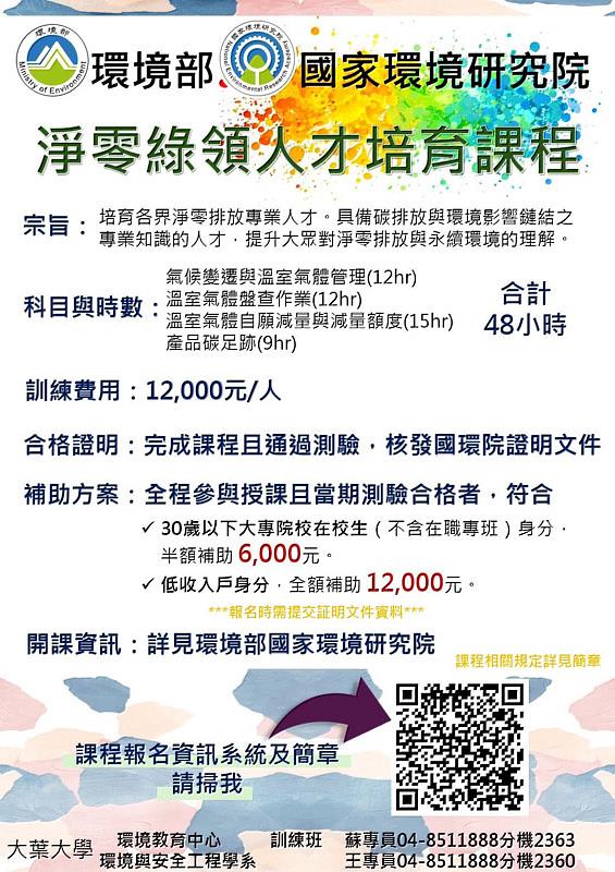大葉大學推出氣候變遷專業人員訓練班