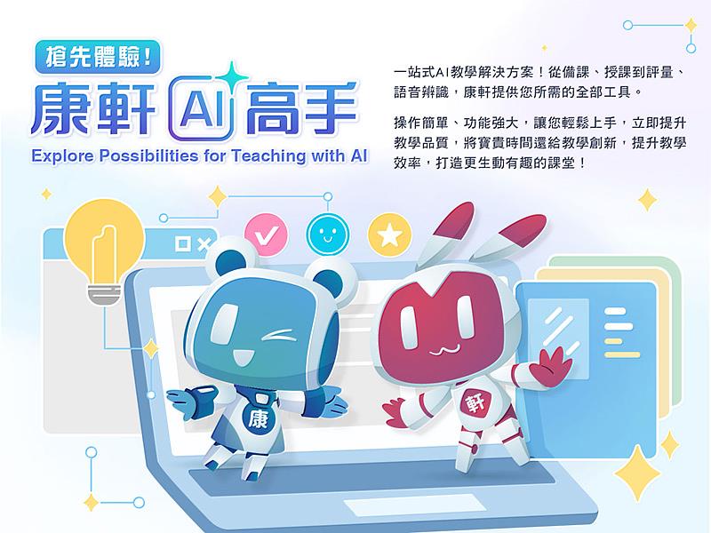 康軒AI高手匯集所有教學AI應用，滿足老師教學需求