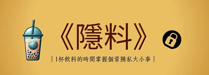 圖一：《隱料》電子報（資料來源：資策會科技法律研究所）。