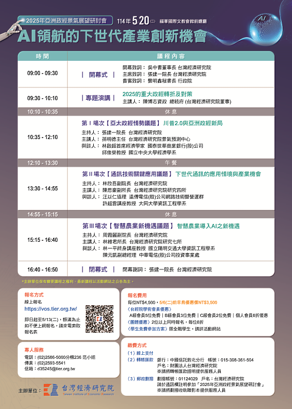 面對川普2.0與AI變局，2025亞洲政經景氣展望研討會5/20登場，即日起開放報名!