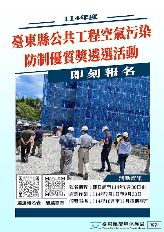 114年度公共工程空氣污染防制優質工地徵選開跑 東縣府歡迎營建業者踴躍報名 共同打造永續宜居臺東