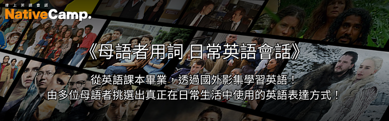 Native Camp「母語者用詞 日常英語會話」教材