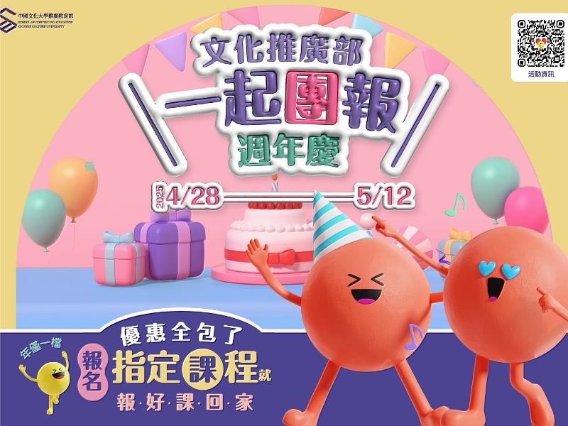 文大推廣一起團報週年慶！