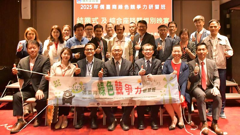 「2025年僑臺商綠色競爭力研習班」結業式合影