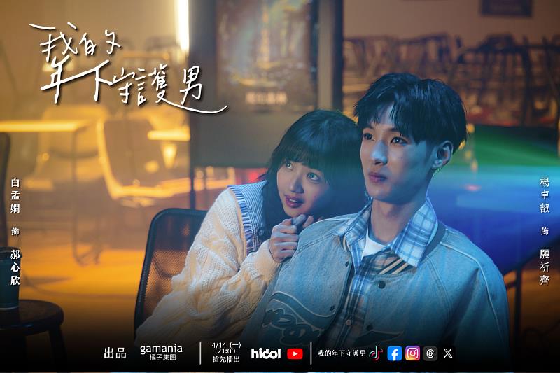世新大學英語暨傳播應用學系的學生演員楊卓叡（右）與同門新銳演員白孟嫺（左）在《我的年下守護男》領銜演出男女主角。（橘子集團提供）