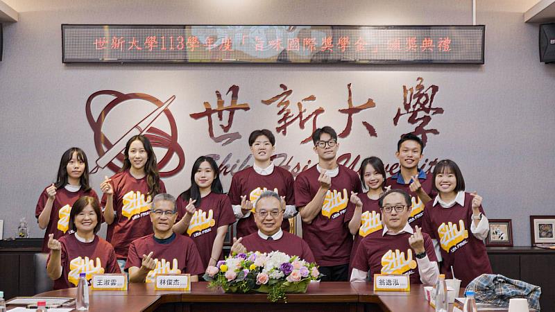 世新大學旨味國際獎學金113學年度獲獎生與傑出校友林俊杰（前排左二）等師長合影留念。（世新大學提供）