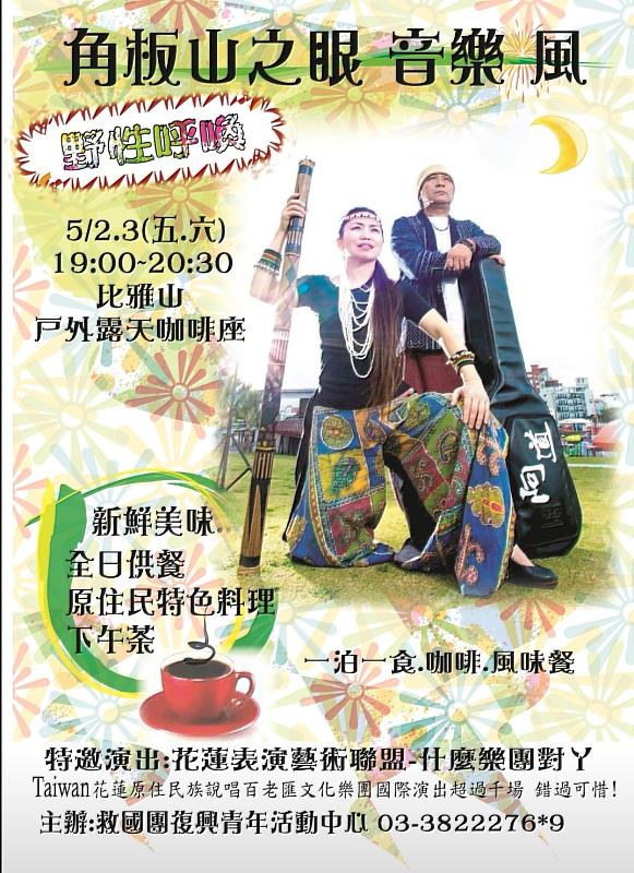 復興青年活動中心「角板山之眼 音樂風」音樂會