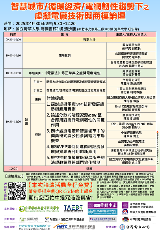 圖／論壇邀請許多專家學者，將檢視推動虛擬電廠發展所需的法規政策與跨部門協作機制。