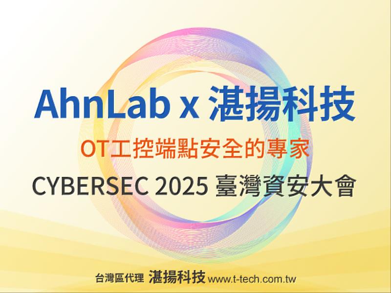 韓國第一品牌AhnLab首度參展台灣Cybersec  攜手湛揚科技展現OT資安與防勒索解決方案