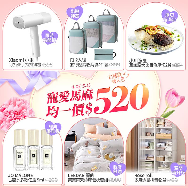 friDay購物推出「520」寵媽贈禮,包含媽媽最愛的JO MALONE香水、雙人天絲床包枕套組等,限時只要520元,最低下殺2.6折!
