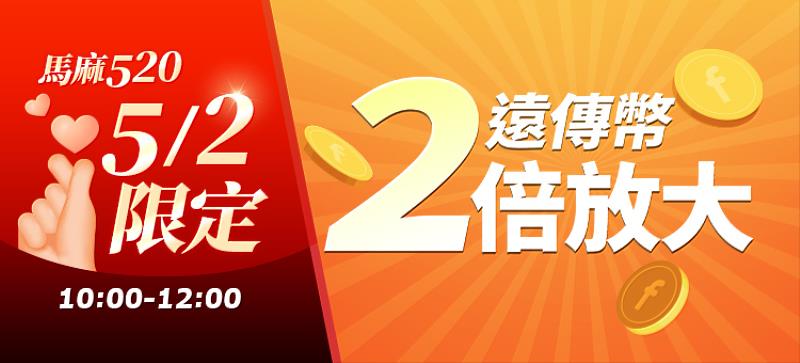 friDay購物於5月2日推出遠傳幣限時2倍放大活動,1遠傳幣可抵用2元,價值翻倍增加