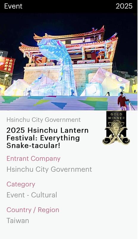 2025新竹過好年「蛇麼都好玩」獲美國繆思設計大獎金獎肯定。
