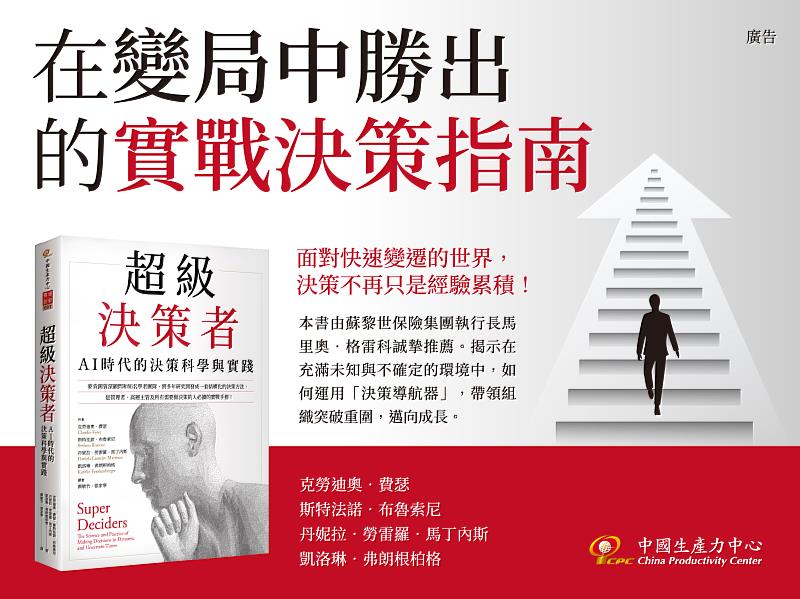 《超級決策者》：在變局中勝出的實戰決策指南，融合腦神經科學與策略管理，為高階領導者打造一套應對不確定風險的決策導航器。