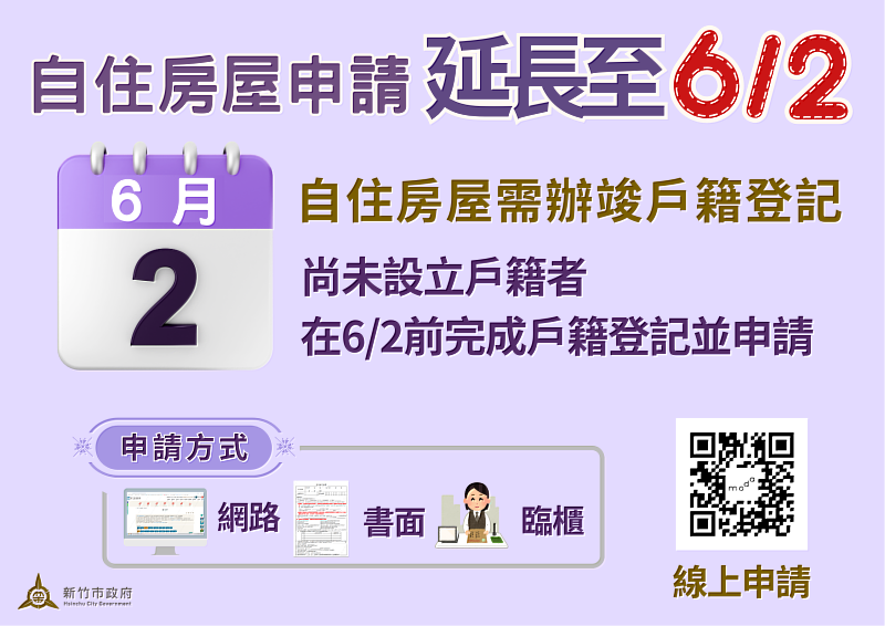 房屋稅自住申請延長至6/2，提醒未設戶籍民眾儘速設立並申請。