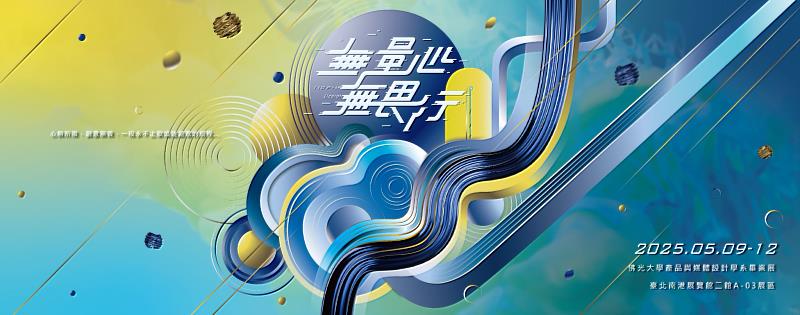 佛大產媒系畢業成果展5/9新一代登場 「無量心 無畏行」展現設計新勢力！