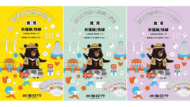 台灣好行鹿港祈福線 再推超值套票與集點抽機票活動