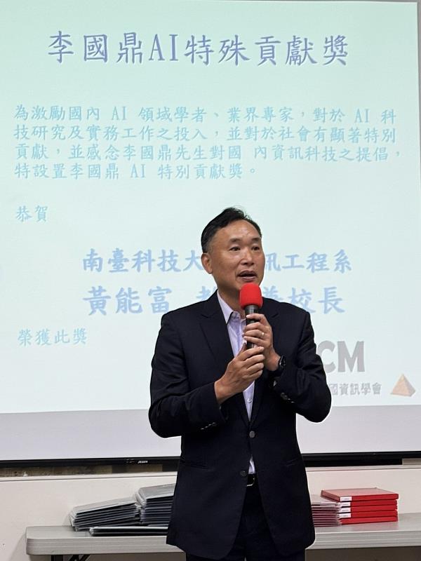 南臺科技大學校長黃能富教授於「李國鼎AI特殊貢獻獎」頒獎典禮上發表感言。黃校長表示，南臺科大將秉持「AI啓航 南臺領航」的信念，以務實致用的行動力（Action）帶來符合產業需求的影響力（Impact），持續深耕AI教育與應用，矢志培育最受企業青睞的永續AI活才，成為企業數位轉型浪潮中最值得信賴的首選教育夥伴。