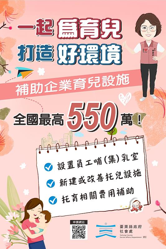 全國首創！ 臺東縣加碼補助新建托兒設施最高達550萬元 打造友善職場及育兒家庭堅強後盾