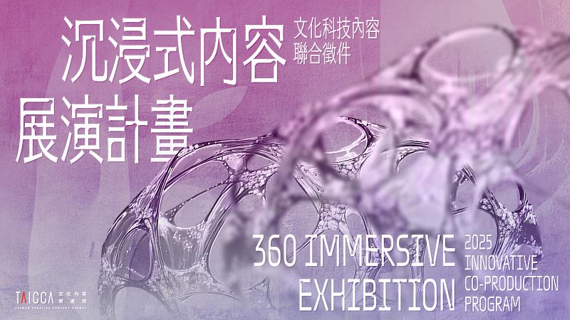 文策院與加拿大 OASIS Immersion 合作「2025年文化科技內容聯合徵件」。