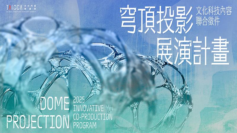 文策院與美國 FilmGate Miami X Phillip and Patricia Frost Museum of Science (Frost Science) 合作「2025年文化科技內容聯合徵件」。