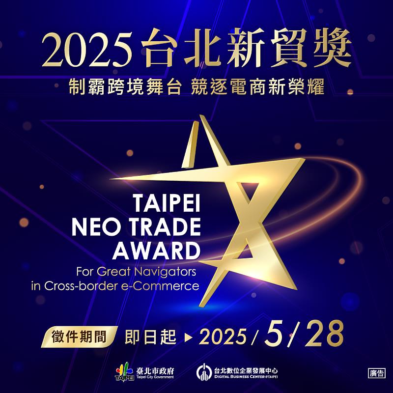 2025台北新貿奬報名至5/28止!