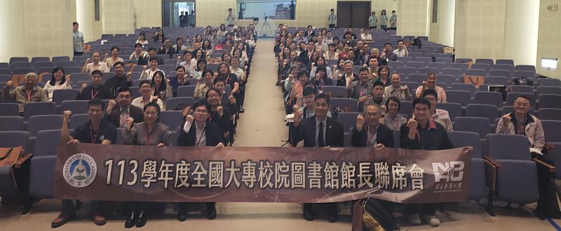 來自全國百餘所大學校院圖書館館長齊聚參加館長聯席會議。