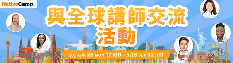 Native Camp「與全球講師交流活動」