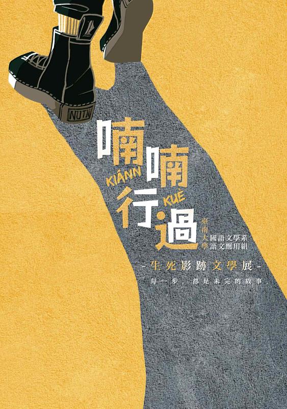 喃喃行過-生死影跡文學展主視覺