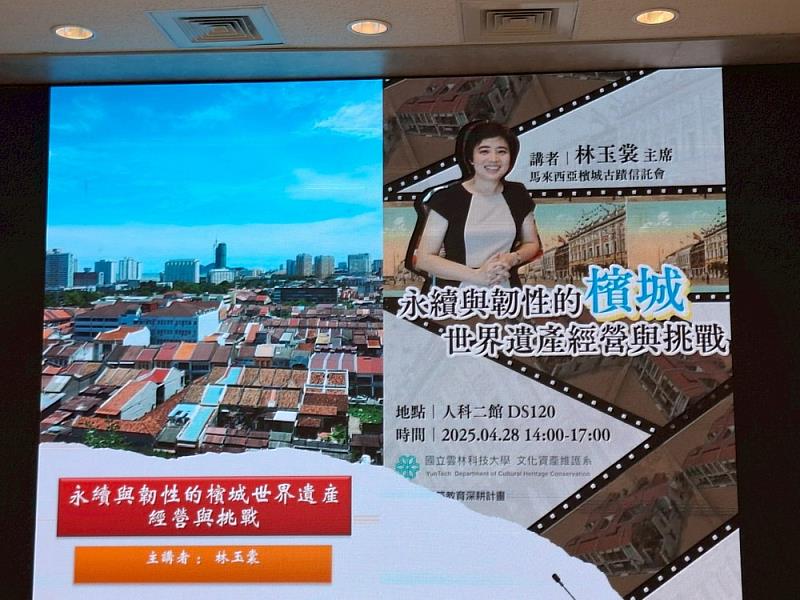 01-演講主題_永續與韌性的檳城_世界遺產經營與挑戰