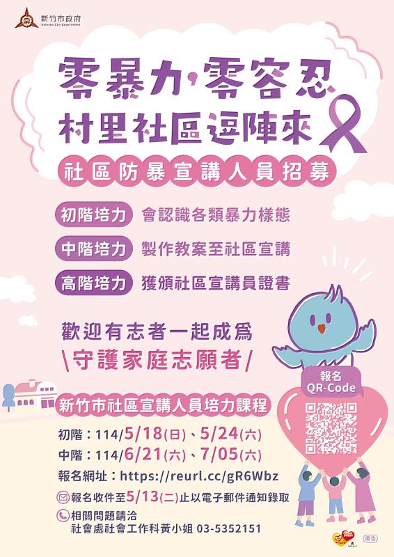竹市社區防爆宣講人員招募海報