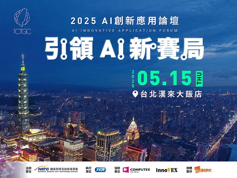國科會晶創競賽（ICTGC）將在現場介紹第三梯次徵案，並同步預告將於5月15日假台北南港漢來大飯店，以「引領AI新賽局」為主軸，舉辦COMPUTEX展前系列論壇 - 「2025 AI創新應用論壇」，議程與免費報名網址：<a href=