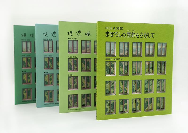 臺博館《捉迷藏》繪本已發行華語版、台語版及日語版等版本，各版本以不同色調呈現設計巧思