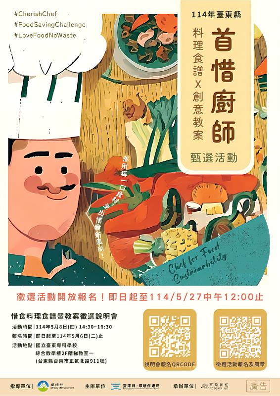 臺東縣首惜廚師甄選開跑  歡迎惜食高手報名挑戰