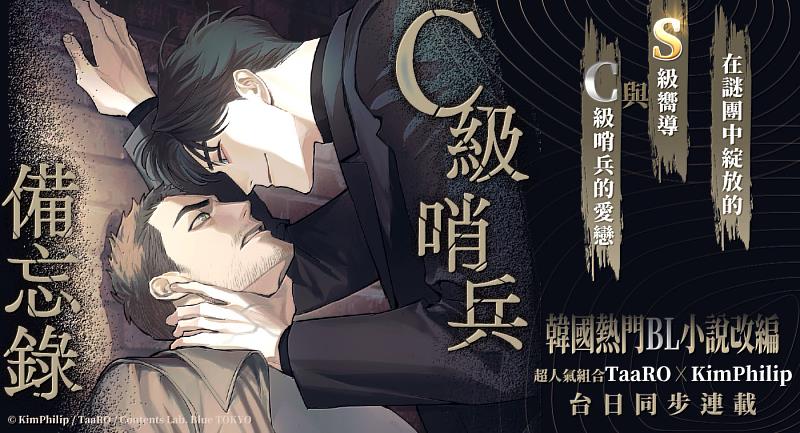 文策院攜臺灣漫畫家 TaaRO 推 BL 條漫新作《C級哨兵備忘錄》<sup><sup>©</sup></sup> KimPhilip ∕ TaaRO ∕ Contents Lab. Blue TOKYO