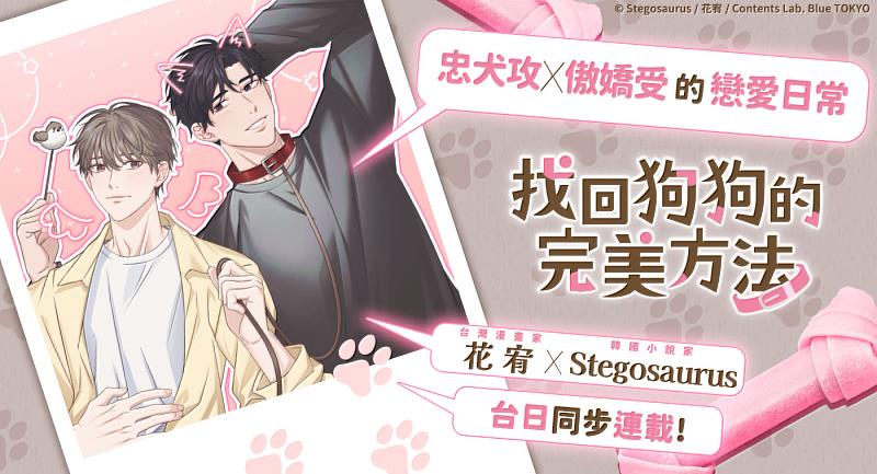文策院攜臺灣漫畫家花宥推 BL 條漫新作《找回狗狗的完美方法》 <sup><sup>©</sup></sup> Stegosaurus ∕ 花宥 ∕ Contents Lab. Blue TOKYO
