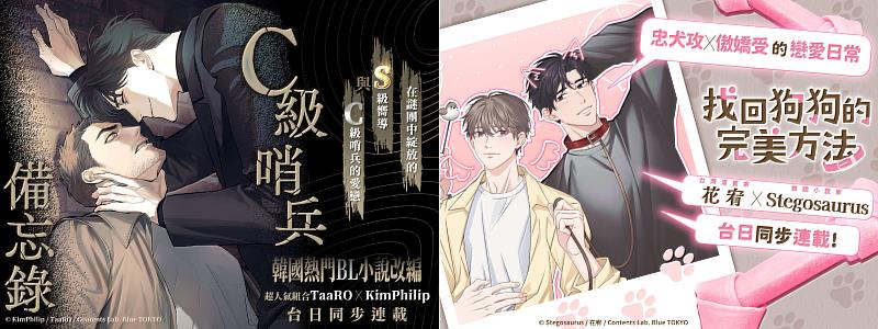 文策院攜臺灣漫畫家推 BL 條漫新作:TaaRO《C級哨兵備忘錄》(左)、花宥《找回狗狗的完美方法》(右)