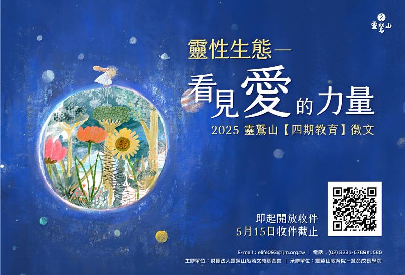 1、靈鷲山四期教育徵文延期至5月15日，希望大家用文字看見愛的力量。（靈鷲山佛教教團提供）