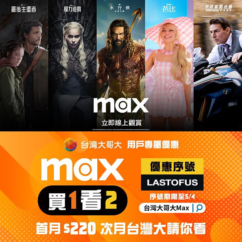 台灣大哥大推出Max買一看二優惠