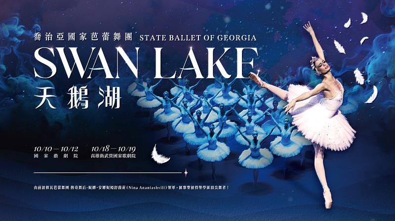 喬治亞國家芭蕾舞團《天鵝湖》將於10月10日至19日在台北國家歌劇院、高雄衛武營國家歌劇院演出7場，早鳥優惠限時88折起。圖／聯合數位文創提供