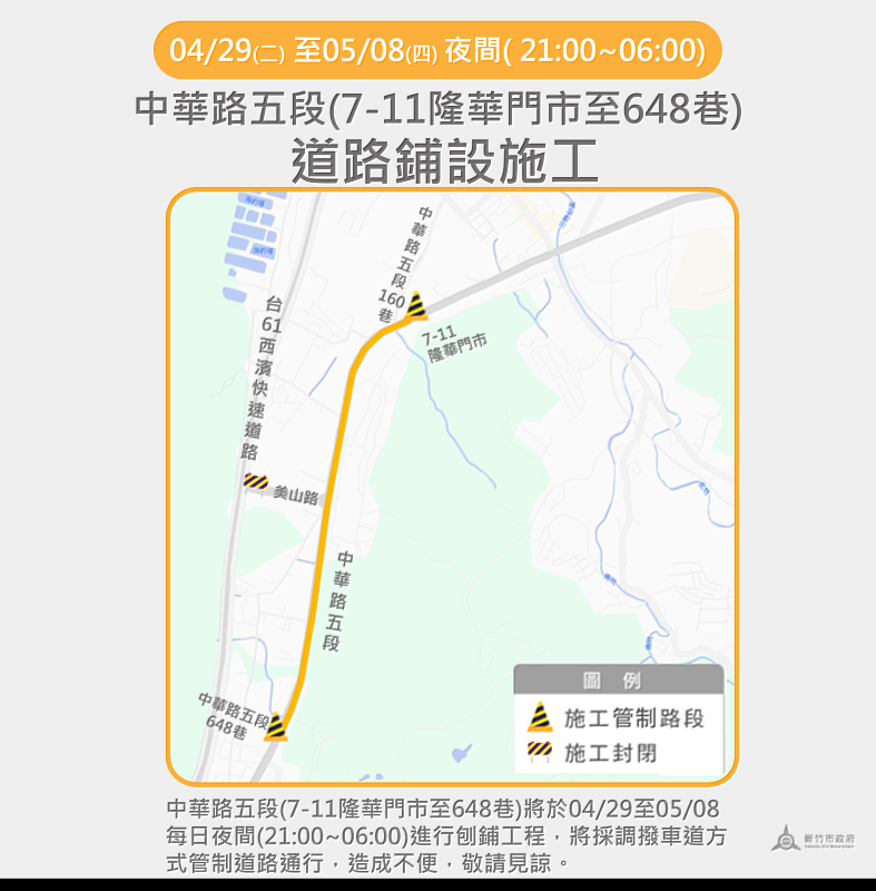 新竹市中華路五段(7-11隆華門市至648巷)4/29至5/8進行夜間道路刨鋪工程。