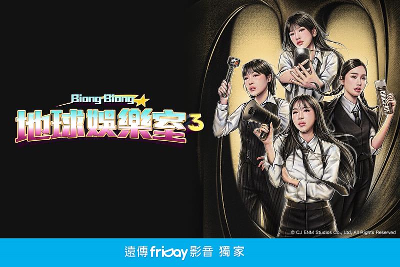 「綜藝之神」羅暎錫PD製作的《Biong Biong 地球娛樂室3》在遠傳friDay影音獨家播出。