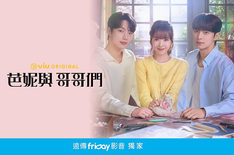 高顏值話題韓劇《芭妮與哥哥們》在遠傳friDay影音獨家熱映中。