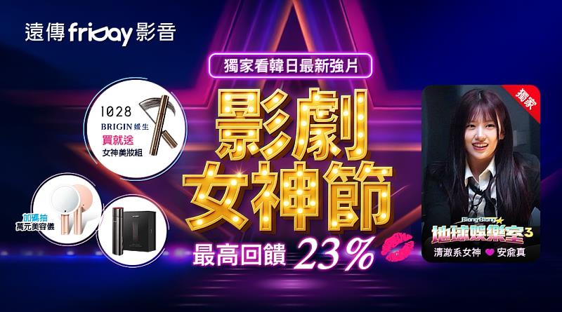 遠傳friDay影音推出女神節優惠活動,機會難得。