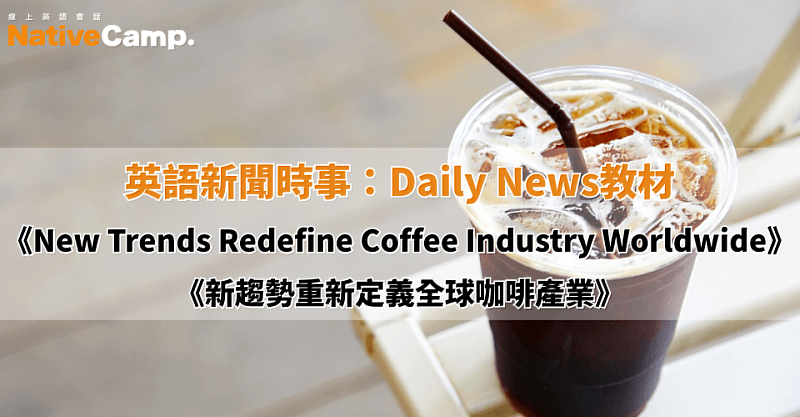 「Daily News」文章：《新趨勢重新定義全球咖啡產業》