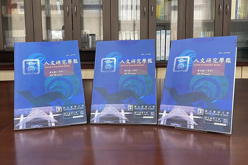 南大《人文研究學報》第56期～58期（2022～2024）