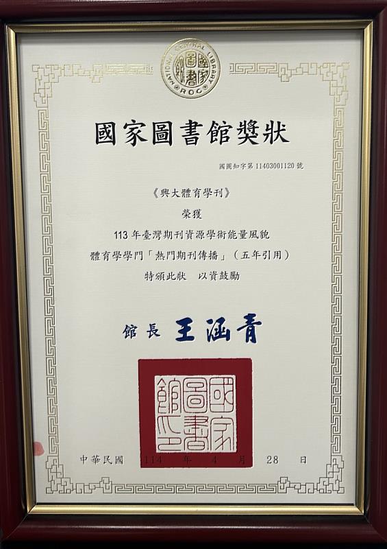 《興大體育學刊》榮獲國家圖書館「113年期刊即時傳播熱門組獎」 肯定學術傳播影響力
