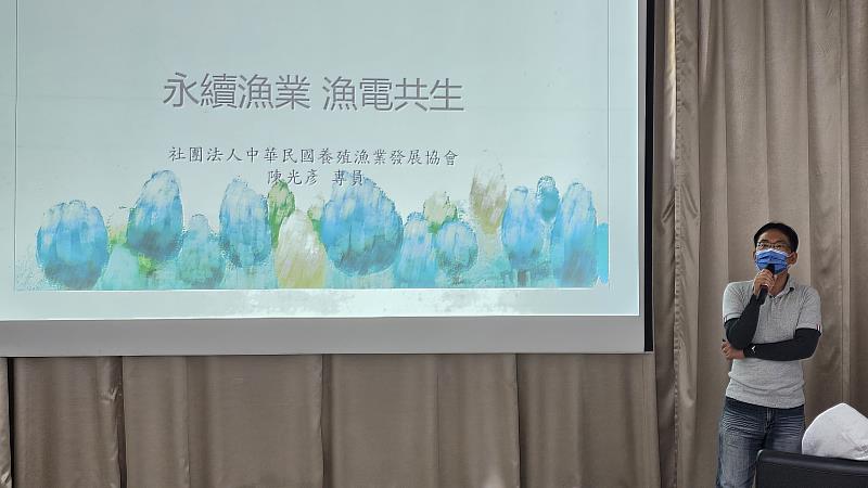 由中華民國養殖漁業發展協會陳光彥專員深入淺出地介紹「永續漁業」與「漁電共生」的實務案例與政策推動漁業教育