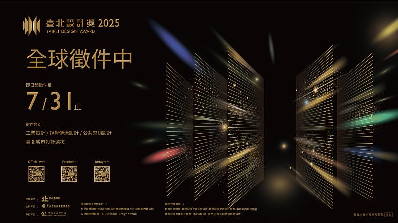 2025年臺北設計獎徵件期間自即日起至7月31日截止，競賽簡章請至「臺北設計獎」官網(www.taipeidaward.taipei)查詢。