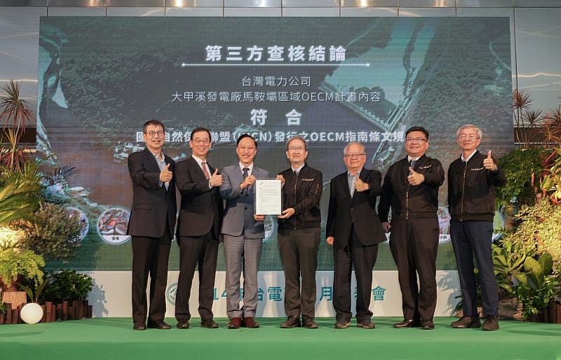台電參照國際自然保護聯盟(IUCN)指南，自主推動大甲溪馬鞍壩區域OECM示範工作，其生態保育成果及未來規劃獲第三方公正機構查核符合國際標準，今受頒證書。(由左至右為行政院能源及減碳辦公室副執行長林子倫、東京大學教授八木信行、資誠資深合夥人蔡亦臺、台電總經理王耀庭、台灣海洋大學教授邵廣昭、台電董事長曾文生、台電專業總工程師温桓正)