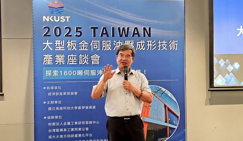 國立高雄科技大學攜手台灣區模具工業同業公會、財團法人金屬中心辦理「台灣大型板金伺服沖壓成形技術產業座談會」，本(4)月22日集結產官學研專家，聚焦大型板金伺服沖壓成形技術發展與應用。圖為高科大校長楊慶煜，他在致詞時指出，高科大長期致力培育符合產業需求的技術人才，為了縮小學用落差，校內對於建置先進設備不遺餘力，國內學研單位最大型1600噸伺服沖壓成形設備即將進駐在高科大第一校區「先進材料成形技術中心」，目前也已在完工倒數階段。